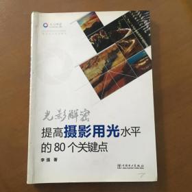 光影解密：提高摄影用光水平的80个关键点