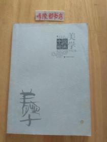 中国画学丛书：中国绘画美学