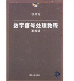 数字信号处理教程（第四版）