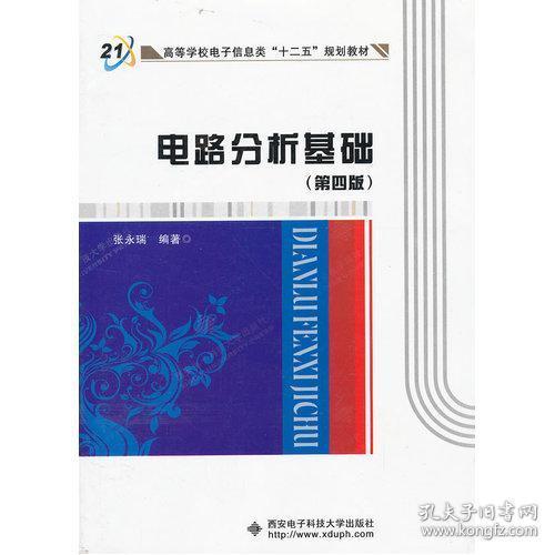 高等学校电子信息类“十二五”规划教材：电路分析基础（第4版）