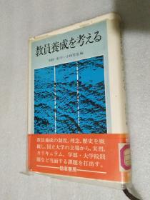 教员养成を考える 日文原版精装