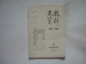 文教资料简报 1981年第9期 总第117期 【于右任研究资料、周祥骏 陆澹安 史可法研究资料】