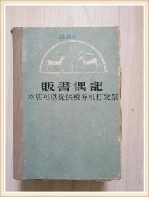 贩书偶记  1959年1版1印, 2500册,