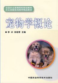 正版宠物学概论李术 田培育中国农业科学技术9787802335646