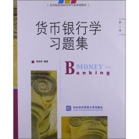 正版 货币银行学习题集 第2版 蒋先玲9787566305985