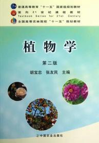 正版植物学第二版胡宝忠中国农业出版9787109154308