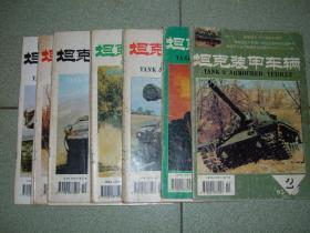 坦克装甲车辆1995年第2、8、9、10、11期，可拆售每本4元，满35元包快递（新疆西藏青海甘肃宁夏内蒙海南以上7省不包快递）