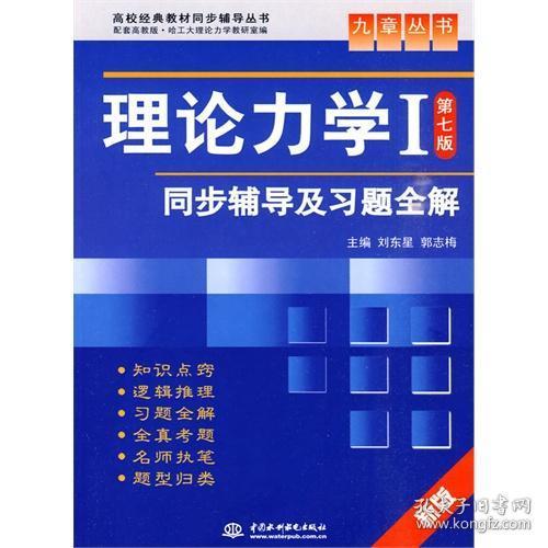 高校经典教材同步辅导丛书·九章丛书：理论力学1（第7版）同步辅导及习题全解（新版）