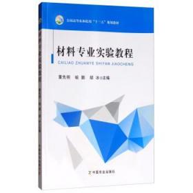 材料专业实验教程/全国高等农林院校“十三五”规划教材