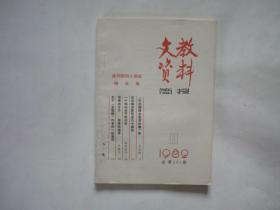 文教资料简报 1982年 第11期  叶圣陶研究资料