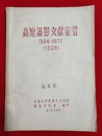 高速摄影文献索引1964-1971【16开本见图】H6