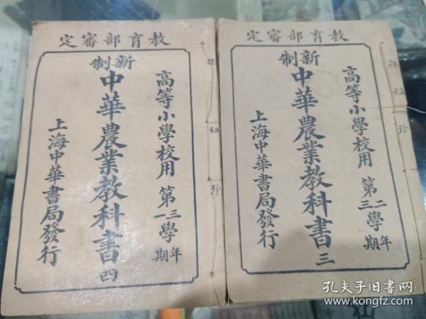 新制中华农业教科书三、四册合售 民国早期 品佳多图 内有养殖蜜蜂内容 (如图包邮不还价)