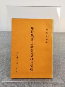 《整理简笔字提案的回顾与前瞻》何应钦，1979年初版