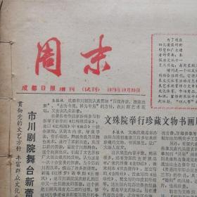 老报纸:成都日报增刊《周末》     从1979年10月20日试刊到创刊再到1980年、1981年。中间1980年12月22号、29号缺两期(第8、9)期。其他全齐。两年多加试刊号共114期。现存112期，每期4版。:合订为3本