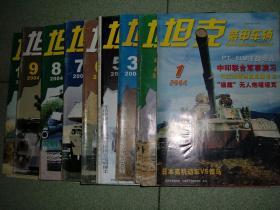 坦克装甲车辆2004年第2、3、5、7、8、9、11期，可拆售，每本4元，满35元包快递（新疆西藏青海甘肃宁夏内蒙海南以上7省不包快递）