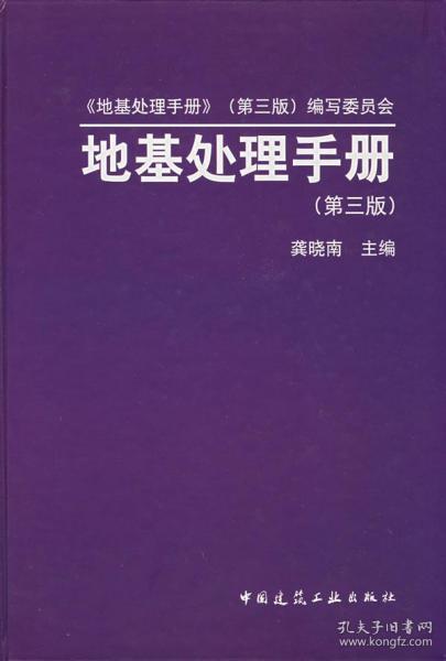 地基处理手册（第3版）