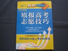 填报高考志愿技巧 吉林教育电视台编 2011年5月一版一印