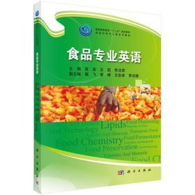 正版 食品专业英语 吴澎 王超 朱法荣 科学出版社有限责任公
