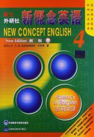 正版 新概念英语4 亚历山大 何其莘 外语教学与研究出版社