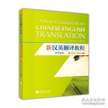 正版 新汉英翻译教程 王振国 李艳琳 高等教育出版社