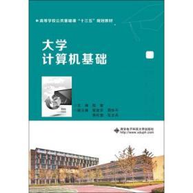 大学计算机基础/高等学校公共基础课“十三五”规划教材