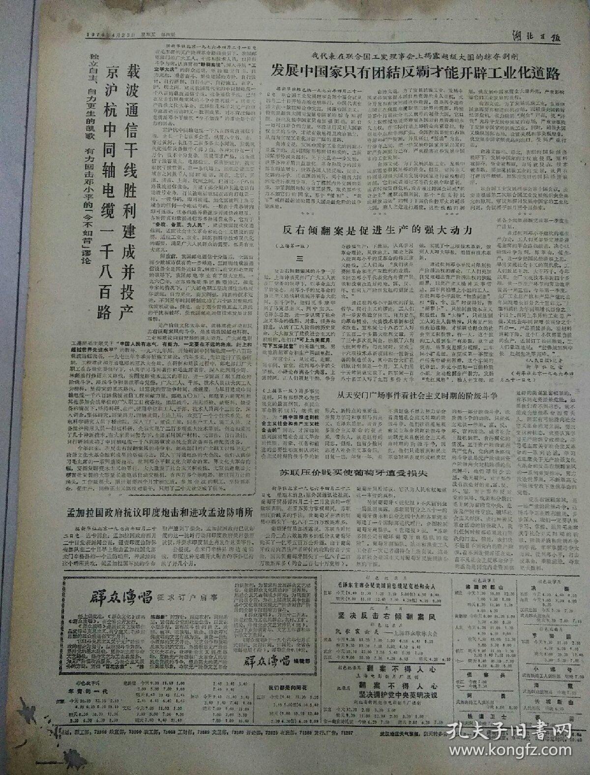 报纸――湖北日报1976年4月23日（4开四版）；
穆巴拉克副总统离京抵无锡访问；
载波通信干线建成并投产；