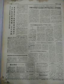 报纸――湖北日报1976年4月23日（4开四版）；
穆巴拉克副总统离京抵无锡访问；
载波通信干线建成并投产；