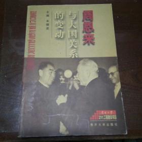 周恩来与大国关系的变动（1945-1975）