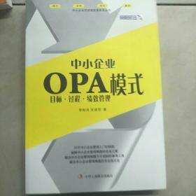 中小企业OPA模式：目标·过程·绩效管理