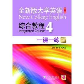 全新版大学英语综合教程4 一课一练（第二版 新题型版）