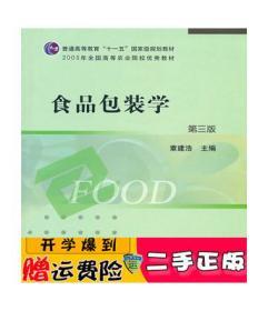 正版 食品包装学 章建浩 中国农业出版社
