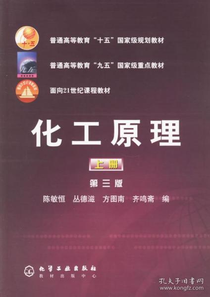 普通高等教育十五国家级规划教材：化工原理（上）第三版