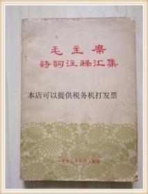 毛主席诗词注释汇集  1967年