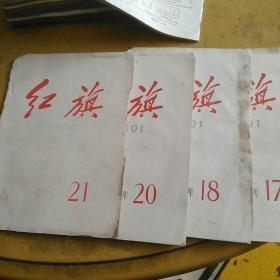 红旗杂志1962,17,18,20,21四本
