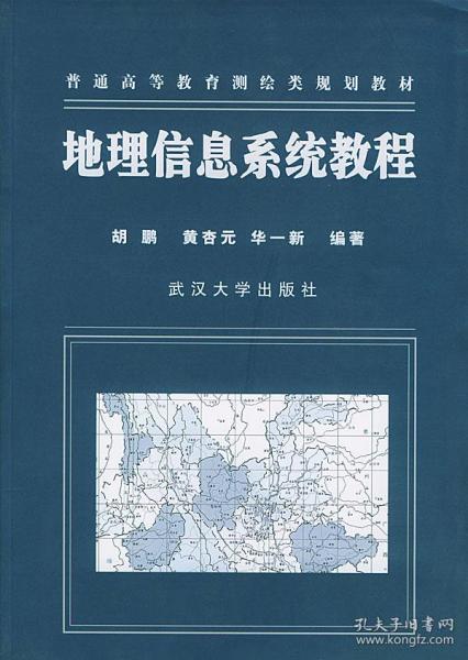 地理信息系统教程