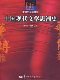 中国现代文学思潮史
