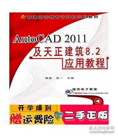 正版 AutoCAD 2011及天正建筑8.2应用教程 曹磊 朱一 机械工