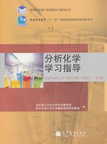 正版 分析化学学习指导 本书编写组 高等教育出版社