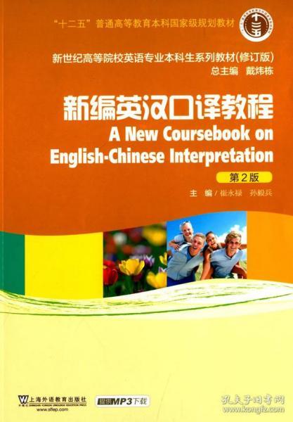 新编英汉口译教程/“十二五”普通高等教育本科国家级规划教材（第2版 修订版）