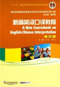 新编英汉口译教程/“十二五”普通高等教育本科国家级规划教材（第2版 修订版）