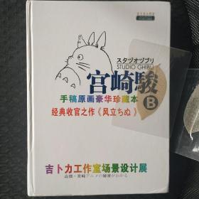 宫崎骏手稿原画豪华珍藏本B——经典收官之作《起风了》