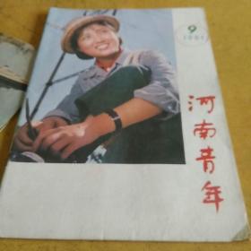 河南青年1981,9
