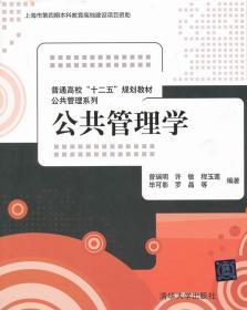 普通高校“十二五”规划教材·公共管理系列：公共管理学