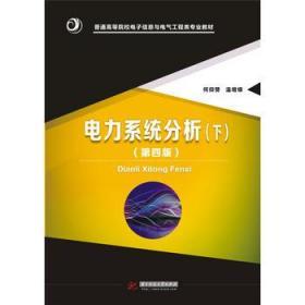 正版 电力系统分析(下)(第四版) 何仰赞 华中科技大学出版社