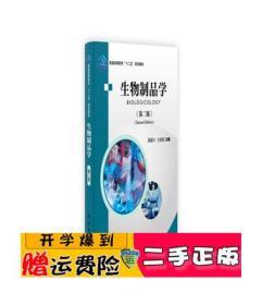 普通高等教育“十二五”规划教材：生物制品学（第2版）