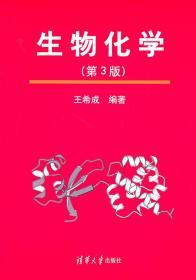 正版 生物化学(第3版) 王希成 清华大学出版社