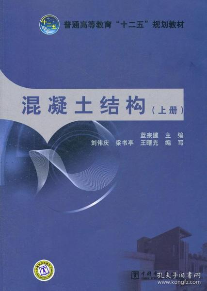 普通高等教育“十二五”规划教材：混凝土结构（上册）