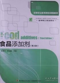 高等职业教育项目课程教材·高等职业教育教材：食品添加剂（第3版）