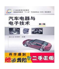 21世纪高等学校教材·普通高等教育“十二五”汽车类专业（方向）规划教材：汽车电器与电子技术（第2版）