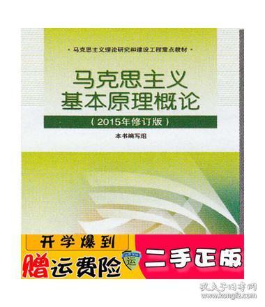 马克思主义基本原理概论：（2015年修订版）